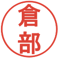 倉部の電子印鑑｜丸ゴシック体｜縮小版