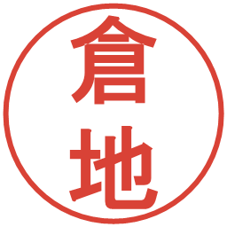 倉地の電子印鑑｜丸ゴシック体
