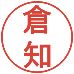 倉知の電子印鑑｜丸ゴシック体