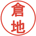 倉地の電子印鑑｜丸ゴシック体｜縮小版