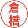 倉橋の電子印鑑｜丸ゴシック体｜縮小版