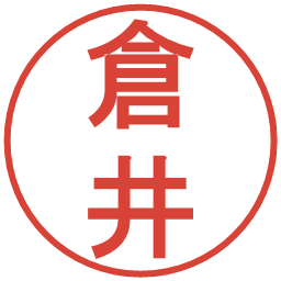 倉井の電子印鑑｜丸ゴシック体