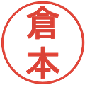 倉本の電子印鑑｜丸ゴシック体｜縮小版