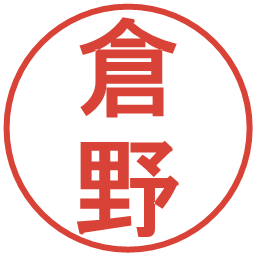 倉野の電子印鑑｜丸ゴシック体