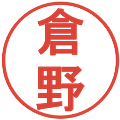 倉野の電子印鑑｜丸ゴシック体｜縮小版