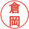 倉岡の電子印鑑｜丸ゴシック体｜縮小版