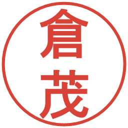 倉茂の電子印鑑｜丸ゴシック体