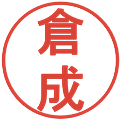 倉成の電子印鑑｜丸ゴシック体｜縮小版