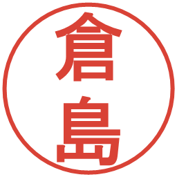 倉島の電子印鑑｜丸ゴシック体