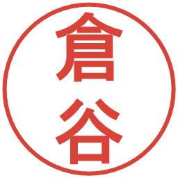 倉谷の電子印鑑｜丸ゴシック体
