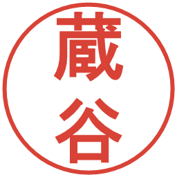 蔵谷の電子印鑑｜丸ゴシック体