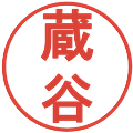 蔵谷の電子印鑑｜丸ゴシック体｜縮小版
