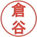 倉谷の電子印鑑｜丸ゴシック体｜縮小版
