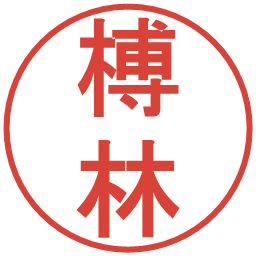 榑林の電子印鑑｜丸ゴシック体