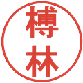 榑林の電子印鑑｜丸ゴシック体｜縮小版