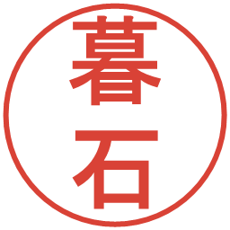 暮石の電子印鑑｜丸ゴシック体