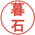 暮石の電子印鑑｜丸ゴシック体｜縮小版