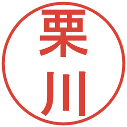 栗川の電子印鑑｜丸ゴシック体