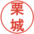 栗城の電子印鑑｜丸ゴシック体｜縮小版