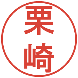 栗崎の電子印鑑｜丸ゴシック体
