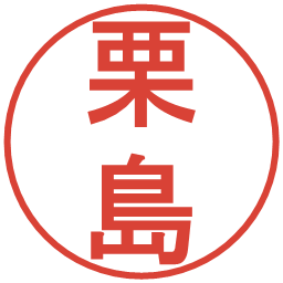 栗島の電子印鑑｜丸ゴシック体