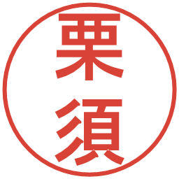 栗須の電子印鑑｜丸ゴシック体