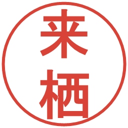 来栖の電子印鑑｜丸ゴシック体