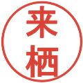 来栖の電子印鑑｜丸ゴシック体｜縮小版