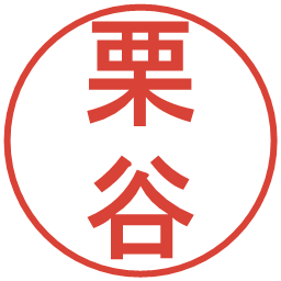 栗谷の電子印鑑｜丸ゴシック体
