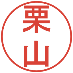 栗山の電子印鑑｜丸ゴシック体