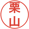 栗山の電子印鑑｜丸ゴシック体｜縮小版