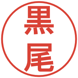 黒尾の電子印鑑｜丸ゴシック体