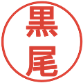 黒尾の電子印鑑｜丸ゴシック体｜縮小版