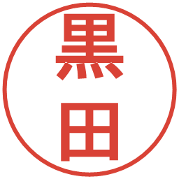 黒田の電子印鑑｜丸ゴシック体