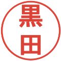 黒田の電子印鑑｜丸ゴシック体｜縮小版