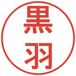 黒羽の電子印鑑｜丸ゴシック体