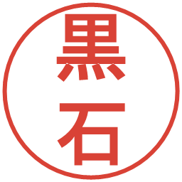 黒石の電子印鑑｜丸ゴシック体