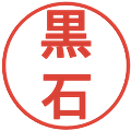 黒石の電子印鑑｜丸ゴシック体｜縮小版