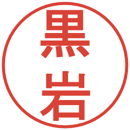 黒岩の電子印鑑｜丸ゴシック体