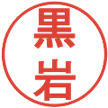 黒岩の電子印鑑｜丸ゴシック体｜縮小版