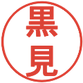 黒見の電子印鑑｜丸ゴシック体｜縮小版