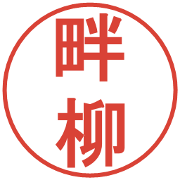 畔柳の電子印鑑｜丸ゴシック体