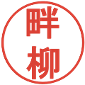 畔柳の電子印鑑｜丸ゴシック体｜縮小版