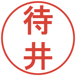 待井の電子印鑑｜丸ゴシック体