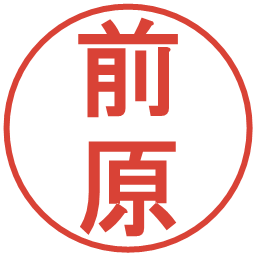 前原の電子印鑑｜丸ゴシック体