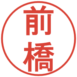 前橋の電子印鑑｜丸ゴシック体