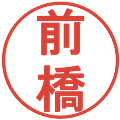 前橋の電子印鑑｜丸ゴシック体｜縮小版