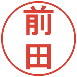 前田の電子印鑑｜丸ゴシック体