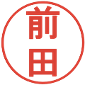 前田の電子印鑑｜丸ゴシック体｜縮小版