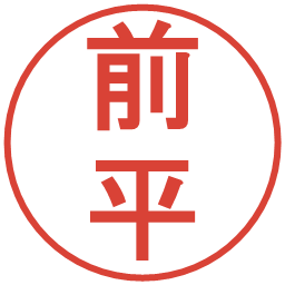 前平の電子印鑑｜丸ゴシック体
